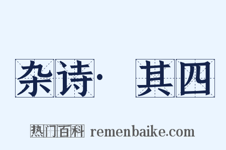 杂诗·其四是什么意思的图片